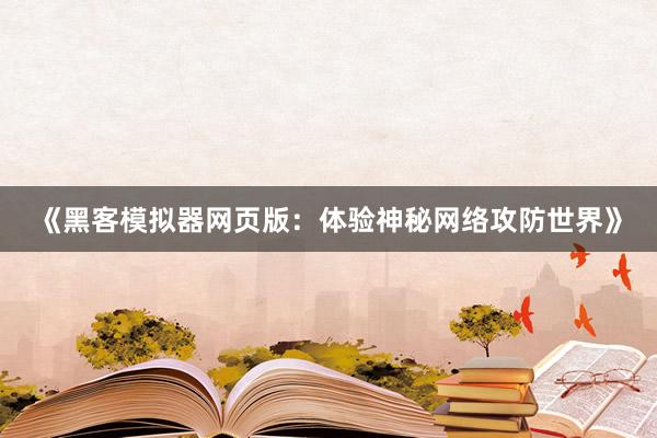 《黑客模拟器网页版：体验神秘网络攻防世界》